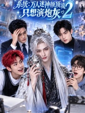 系统：万人迷神颜顶流只想演炮灰2（399集）AI短剧 (2026)