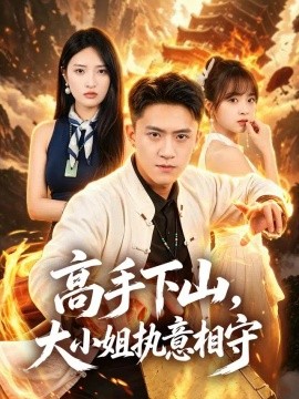 高手下山，大小姐执意相守（50集）李昊航&陈筱 (2026)