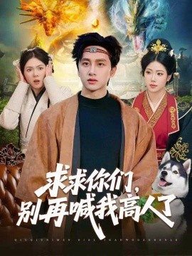 求求你们，别再喊我高人了（105集）陈雷雷&胡艺瀚 (2026)