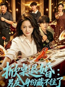 掀桌退婚：保安男友身份藏不住了（62集）黄小再&朱宏钊 (2026)