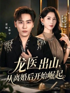 龙医出山，从离婚后开始崛起（84集）星硕&李梦媛 (2026)