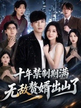 十年禁制期满，无敌赘婿出山了（80集）王名扬&刘艺潼 (2026)