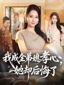 我成全弟媳孝心，她却后悔了（58集）卢本娟&刘韦志 (2026)