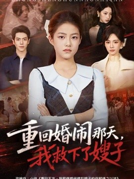 重回婚闹那天，我救下了嫂子（60集）杜金蓓&刘嘉文 (2026)