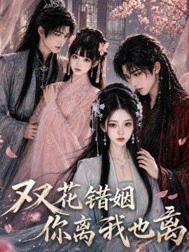 双花错姻你离我也离（59集）AI短剧 (2026)