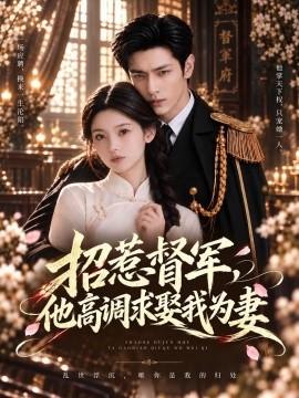 招惹督军，他高调求娶我为妻（68集）AI短剧 (2026)