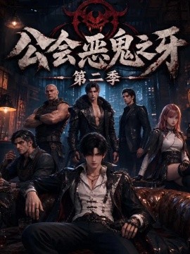 公会恶鬼之牙第二季（110集）AI短剧 (2026)