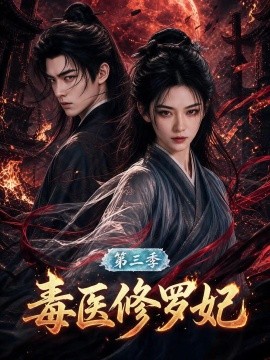 毒医修罗妃第三季（150集）AI短剧 (2026)