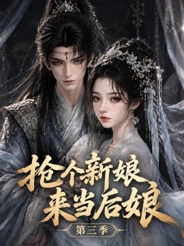 抢个新娘来当后娘第三季（153集）AI短剧 (2026)