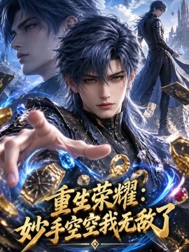 重生荣耀：妙手空空我无敌了（170集）AI短剧 (2026)