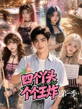 四个丫头个个王炸第一季（96集）AI短剧 (2026)