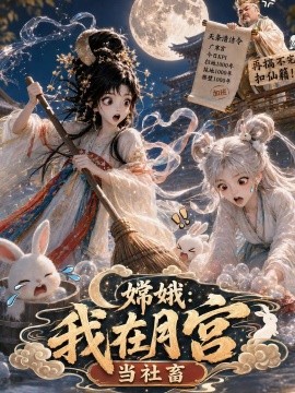 嫦娥：我在月宫当社畜（70集）AI短剧 (2026)