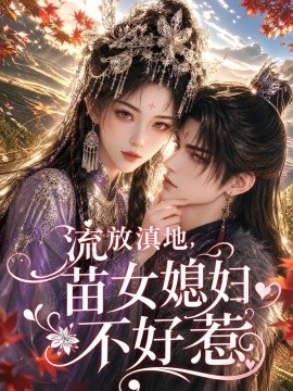流放滇地，苗女媳妇不好惹（77集）AI短剧 (2026)