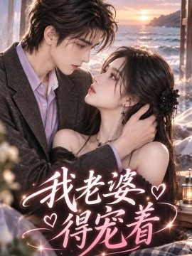 我老婆得宠着（115集）AI短剧 (2026)