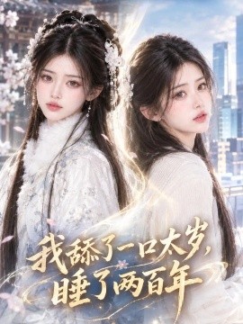 我舔了一口太岁，睡了两百年（103集）AI短剧 (2026)