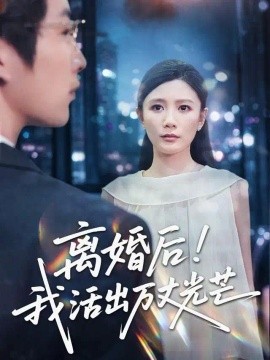离婚后我活出万丈光芒（60集）滕艺&王匡宇 (2026)