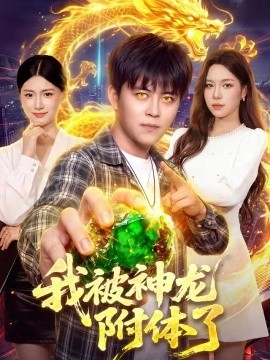 我被神龙附体了（99集）王依海&朱佳琪 (2026)