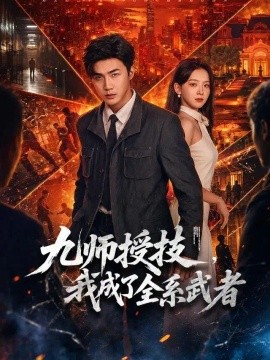 九师授技，我成了全系武者（80集）清河&张琬悦 (2026)
