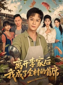 离开李家后我成了全村的首席（60集）李荣昊&张丹濛 (2026)