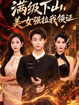 满级下山，美女强拉我领证（67集）李木扬&张如意 (2026)
