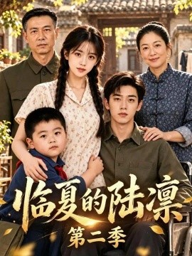 临夏的陆凛第二季（116集）AI短剧 (2026)