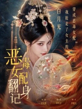 恶毒女配翻身记（64集）AI短剧 (2026)