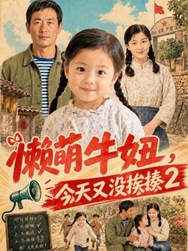 懒萌牛妞，今天又没挨揍2（189集）AI短剧 (2026)