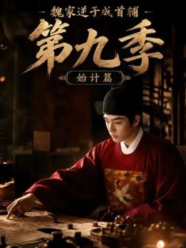魏家逆子成首辅第九季：始计篇（352集）AI短剧 (2026)
