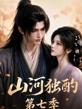 山河独酌第七季（95集）AI短剧 (2026)