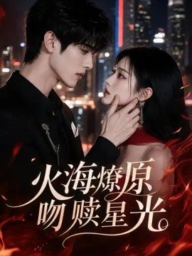 火海燎原吻赎星光（145集）AI短剧 (2026)