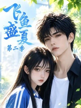 飞鱼盛夏第二季（174集）AI短剧 (2026)