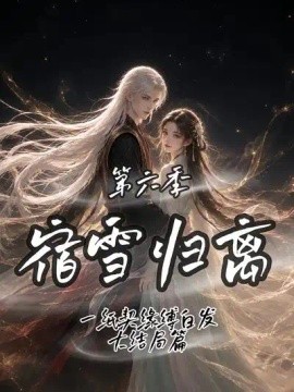 宿雪归离第六季：一纸契缘缚白发大结局篇（204集）AI短剧 (2026)