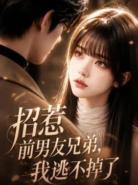 招惹前男友兄弟，我逃不掉了（195集）AI短剧 (2026)