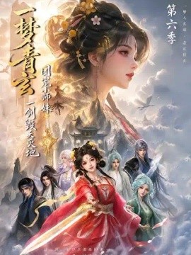 一梦青玄，团宠小师妹一剑毁天灭地第六季（202集）AI短剧 (2026)