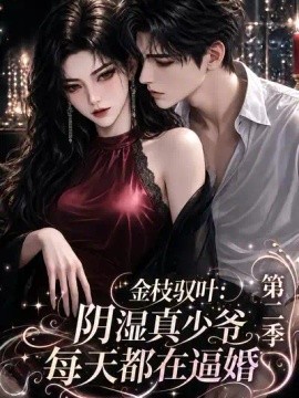 金枝驭叶：阴湿真少爷每天都在逼婚第二季（146集）AI短剧 (2026)