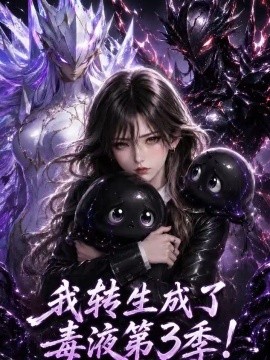 我转生成了毒液第3季！（141集）AI短剧 (2026)