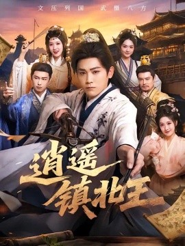 逍遥镇北王（89集）张元帅&王硕 (2026)