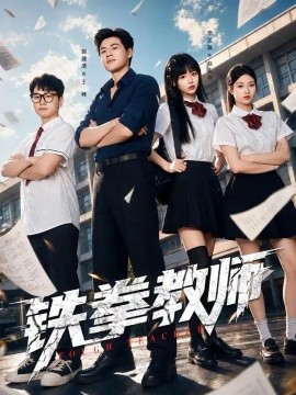 铁拳教师（80集）郭建清&李奕璇 (2026)
