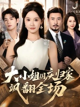 大小姐国庆归家飒翻全场（66集）张诗媛&秦子墨 (2026)
