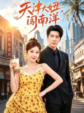 天津大妞闯南洋（61集）肖羽铠&温果希 (2026)