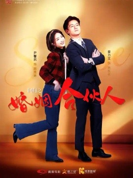 回归之婚姻合伙人（110集）尹馨然&娄力文 (2026)