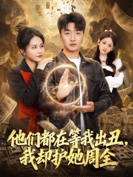他们都在等我出丑，我却护她周全（61集）王必可&王茉晗 (2026)
