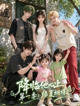 降临他心上第一季：绿夏蝴蝶（124集）AI短剧 (2026)