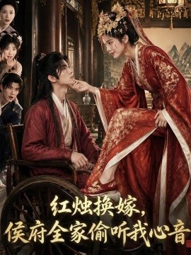 红烛换嫁，侯府全家偷听我心音（101集）AI短剧 (2026)