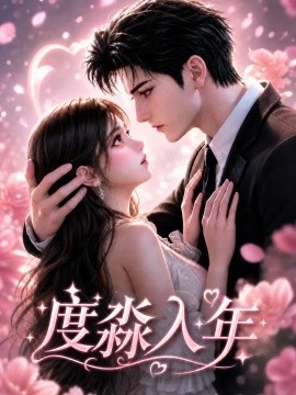 度淼入年第一季（192集）AI短剧 (2026)