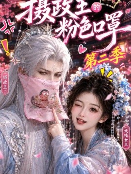 摄政王的粉色口罩第二季（114集）AI短剧 (2026)
