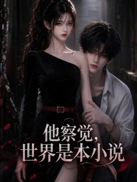 他察觉，世界是本小说（66集）AI短剧 (2026)