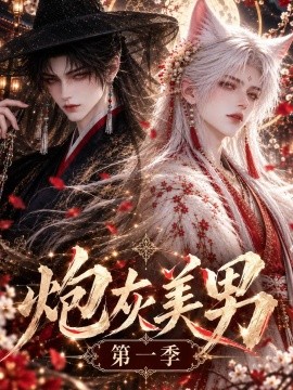 炮灰美男第一季（135集）AI短剧 (2026)