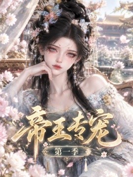 帝王专宠第一季（188集）AI短剧 (2026)