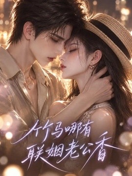 竹马哪有联姻老公香（100集）AI短剧 (2026)